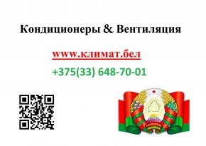 КЛИМАТ.БЕЛ Купить кондиционер домой